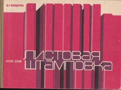 Лот: 14019516. Фото: 1. Листовая штамповка Атлас схем. Тяжелая промышленность