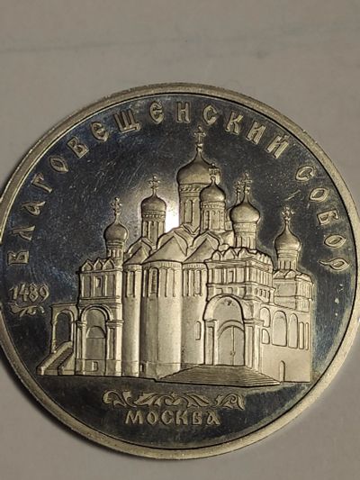 Лот: 7947637. Фото: 1. 5 рублей, СССР, Благовещенский... Россия и СССР 1917-1991 года