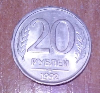 Лот: 19125642. Фото: 1. 20 рублей 1992 г. СПМД. Россия после 1991 года