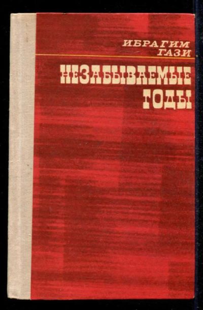 Лот: 23434786. Фото: 1. Незабываемые годы (Детство... Художественная
