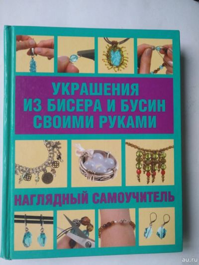 Лот: 15389276. Фото: 1. Книга для создания украшений. Украшения, фурнитура