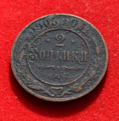 Лот: 7175316. Фото: 1. 2 копейки 1905 (366). Россия до 1917 года
