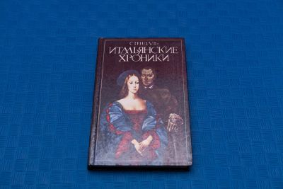 Лот: 18415851. Фото: 1. Стендаль Итальянские Хроники. Художественная