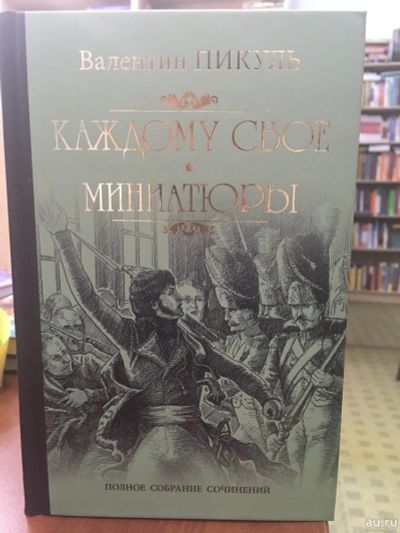 Лот: 13468499. Фото: 1. Валентин Пикуль "Каждому свое... Художественная