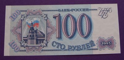 Лот: 3851262. Фото: 1. 100 рублей 1993 \ пресс. Россия, СССР, страны СНГ