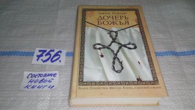 Лот: 12114659. Фото: 1. ок....Дочерь божья, Льюис Пэрдью... Художественная
