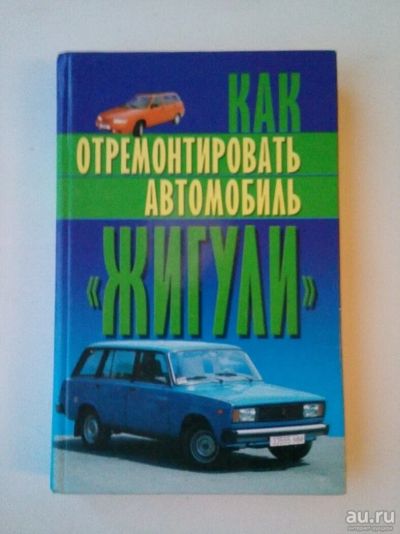 Лот: 10247131. Фото: 1. Книга как отремонтировать автомобиль... Книги