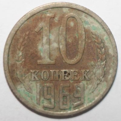 Лот: 10814964. Фото: 1. 10 копеек 1969 год. Россия и СССР 1917-1991 года