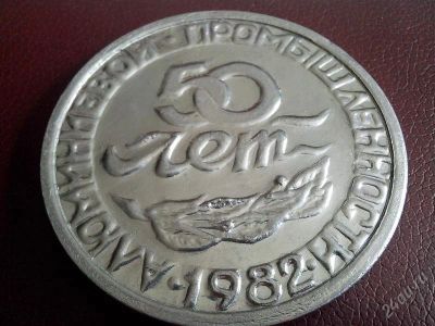 Лот: 2796785. Фото: 1. Настольная медаль. 50 лет Алюминиевой... Памятные медали