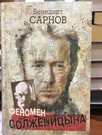 Лот: 12875334. Фото: 1. Бенедикт Сарнов "Феномен Солженицына... Другое (литература, книги)