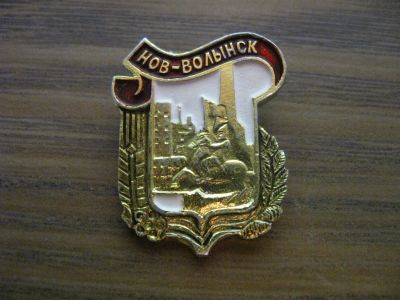 Лот: 19286136. Фото: 1. Значок СССР Нов-Волынск. Сувенирные