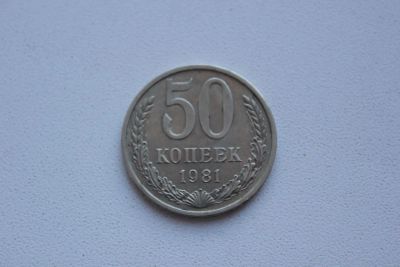 Лот: 5100280. Фото: 1. монета 50 копеек 1981. Россия и СССР 1917-1991 года