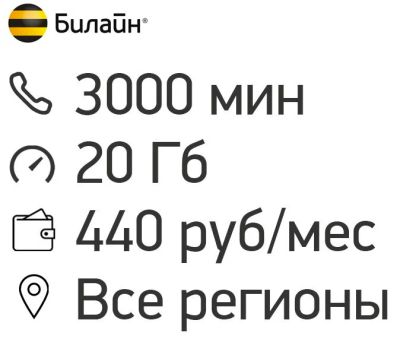Лот: 11748319. Фото: 1. Тариф с сохранением номера билайн... Красноярск