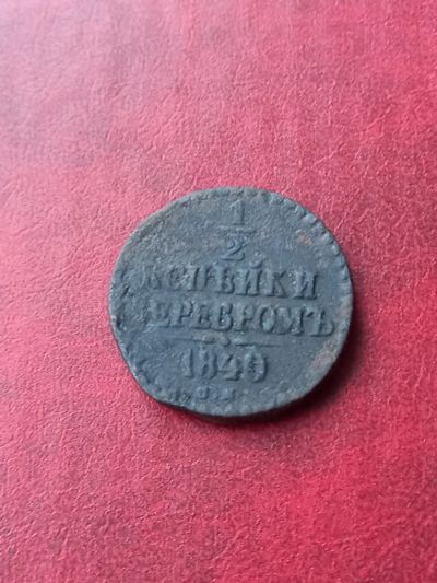 Лот: 23707253. Фото: 1. 1/2 копейки серебром 1840 см... Россия до 1917 года