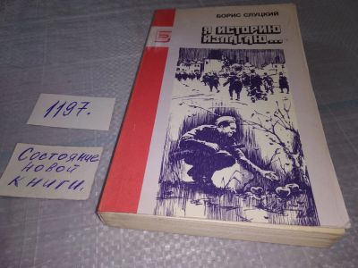 Лот: 19148571. Фото: 1. Слуцкий Б. Я историю излагаю... Художественная