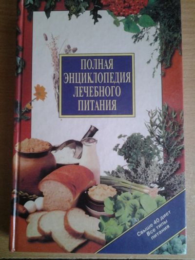 Лот: 10167834. Фото: 1. Энциклопедия лечебного питания. Другое (медицина и здоровье)