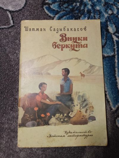 Лот: 23957134. Фото: 1. Шатман Садыбакасов Внуки беркута... Художественная для детей