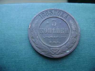 Лот: 7130580. Фото: 1. 3 копейки 1883. Россия до 1917 года
