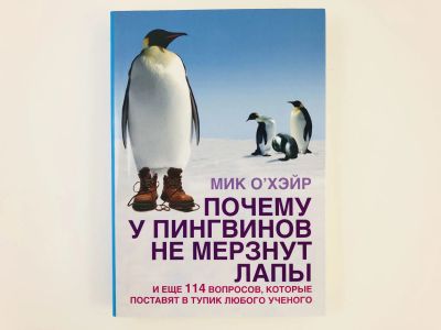 Лот: 23278466. Фото: 1. Почему у пингвинов не мерзнут... Другое (наука и техника)