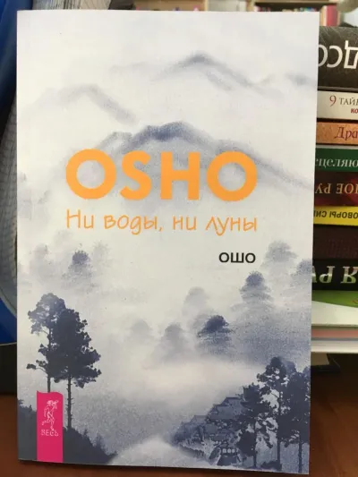 Лот: 11032660. Фото: 1. ОШО "Ни воды, ни луны". Религия, оккультизм, эзотерика
