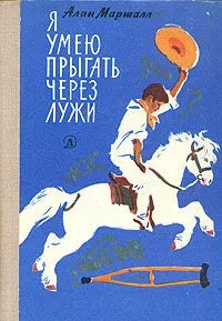 Лот: 24906969. Фото: 1. Алан Маршалл - Я умею прыгать... Художественная для детей
