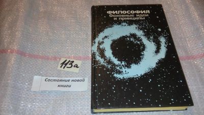 Лот: 5425896. Фото: 1. ок (03..03) (3092350)Анатолий... Философия