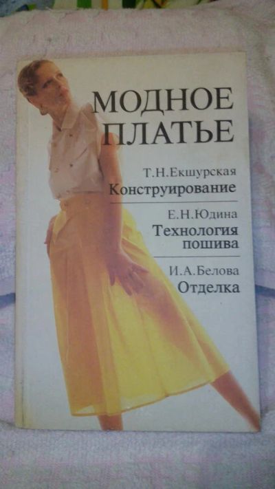 Лот: 6273103. Фото: 1. Модное платье. Т.Н.Екшурская... Рукоделие, ремесла
