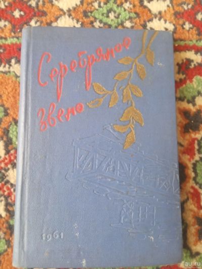 Лот: 17922801. Фото: 1. Стихи поэтов Хакасии 1961 год. Художественная
