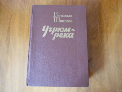 Лот: 17978670. Фото: 1. Угрюм река. Художественная
