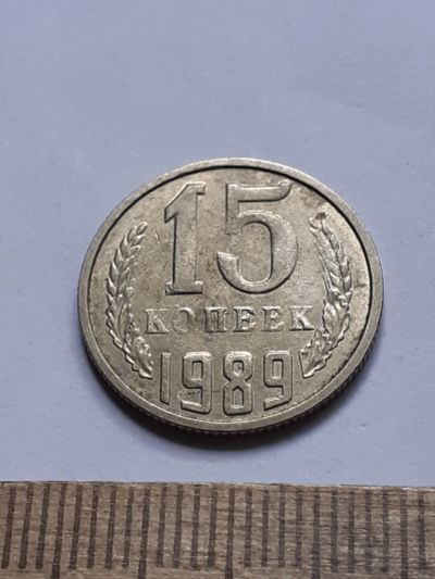 Лот: 23229165. Фото: 1. (№16952) 15 копеек 1989 год, заводской... Россия и СССР 1917-1991 года