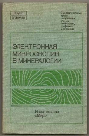 Лот: 19707707. Фото: 1. Электронная микроскопия в минералогии... Науки о Земле