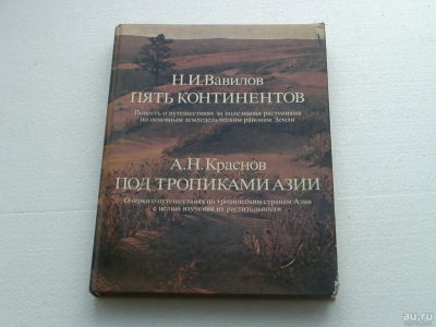 Лот: 10114431. Фото: 1. Пять Континентов Н.И. Вавилов. Художественная