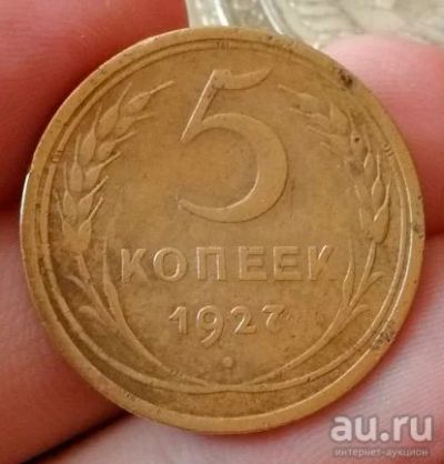 Лот: 12803322. Фото: 1. 5 копеек 1927 год!Оригинал!. Россия и СССР 1917-1991 года