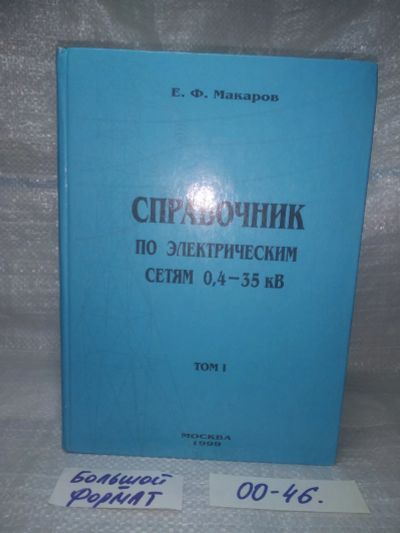 Лот: 25623016. Фото: 1. оз...вбр..(00-46) Макаров Е.Ф... Электротехника, радиотехника