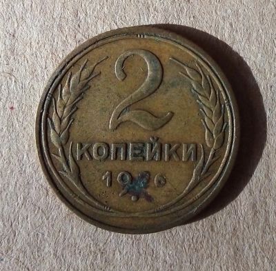 Лот: 18895112. Фото: 1. 2 копейки 1926 г. Коррозия. Россия и СССР 1917-1991 года