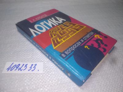 Лот: 25253999. Фото: 1. oz/вб(4092333)Курбатов В.И. Логика... Философия