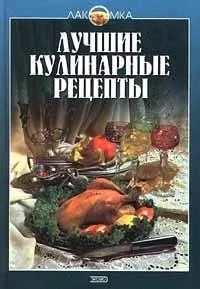 Лот: 9643503. Фото: 1. Книга "Лучшие кулинарные рецепты... Кулинария