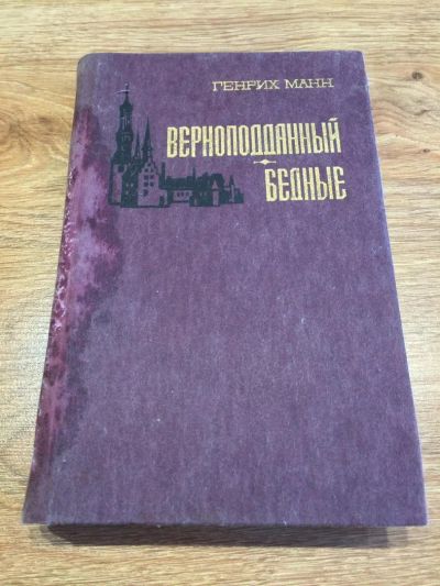 Лот: 10193454. Фото: 1. Генрих Манн "Верноподданный. Бедные... Художественная