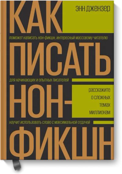 Лот: 24458283. Фото: 1. Как писать нон-фикшн. Другое (искусство, культура)