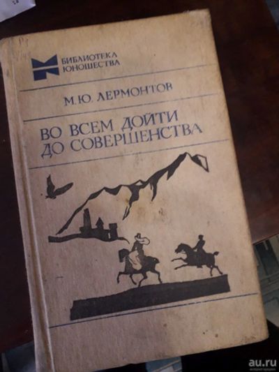 Лот: 16921219. Фото: 1. Во всем дойти до совершенства... Художественная