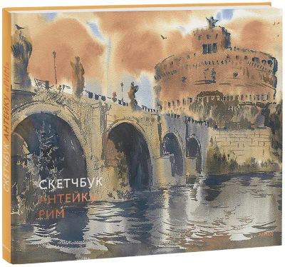 Лот: 24459272. Фото: 1. Скетчбук Антейку. Рим. Другое (искусство, культура)