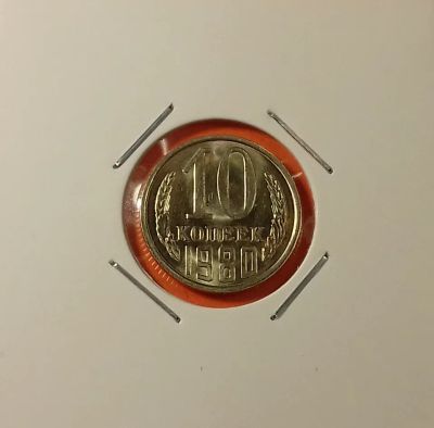 Лот: 19402303. Фото: 1. 10 копеек 1980 года. СССР ---... Россия и СССР 1917-1991 года