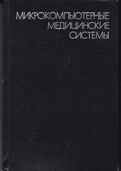 Лот: 23442564. Фото: 1. Микрокомпьютерные медицинские... Физико-математические науки