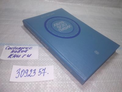 Лот: 25577653. Фото: 1. вбР (3092357)Стародуб Д. Азбука... Фото и видео