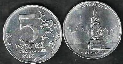 Лот: 10099226. Фото: 1. 5 рублей 2016 г. Бухарест . Россия после 1991 года