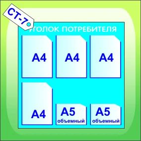 Лот: 4765719. Фото: 1. Уголок потребителя СТ-7. Торговое