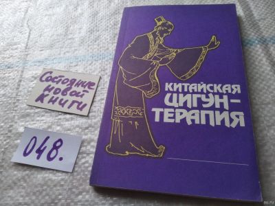 Лот: 18080064. Фото: 1. ред. Корнишина, Т.С. Китайская... Популярная и народная медицина