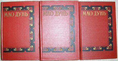Лот: 8268053. Фото: 1. Сочинения в трёх томах. Мао Дунь... Художественная