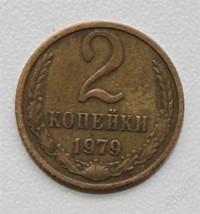 Лот: 2850892. Фото: 1. 2 копейки СССР 1979 года. Россия и СССР 1917-1991 года