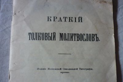 Лот: 9302660. Фото: 1. молитвослов толковый 1915г. Книги